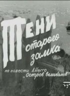 Тени старого замка онлайн безкоштовно