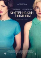 Материнський інстинкт онлайн безкоштовно