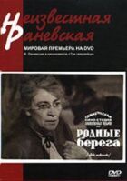 Рідні береги онлайн безкоштовно