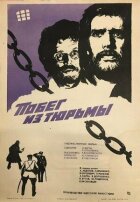 Втеча з в'язниці онлайн безкоштовно