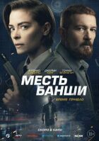 Месть Банши онлайн безкоштовно