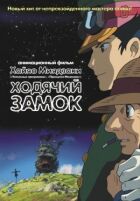 Ходячий замок онлайн безкоштовно