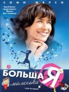 Велика маленька Я онлайн безкоштовно