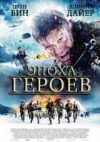 Епоха героїв онлайн безкоштовно