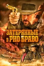 Загублені в Ріо Браво онлайн безкоштовно