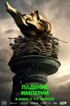 Падіння імперії онлайн безкоштовно