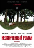Незакінчений роман онлайн безкоштовно