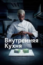 Внутрішня кухня онлайн безкоштовно