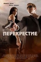 Перехрестя онлайн безкоштовно