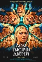 Будинок тисячі дверей онлайн безкоштовно