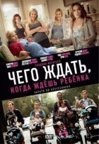 Чого чекати, коли чекаєш на дитину онлайн безкоштовно