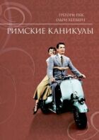 Римські канікули онлайн безкоштовно