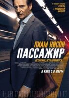 Пасажир онлайн безкоштовно