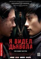 Я бачив Диявола онлайн безкоштовно