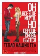 Тепло наших тел онлайн безкоштовно
