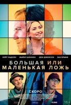 Велика чи маленька брехня онлайн безкоштовно