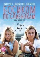 Босоніж по слимаках онлайн безкоштовно
