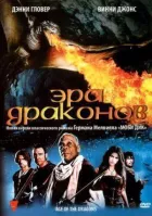 Ера драконів онлайн безкоштовно
