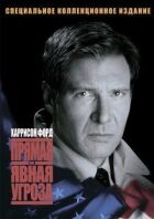 Пряма і явна загроза онлайн безкоштовно