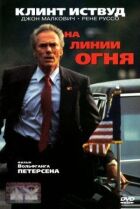 На лінії вогню онлайн безкоштовно