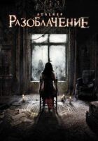 Викриття онлайн безкоштовно