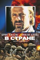 У країні онлайн безкоштовно