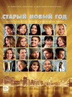 Старий Новий рік онлайн безкоштовно
