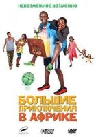 Великі пригоди в Африці онлайн безкоштовно