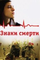 Знаки смерті онлайн безкоштовно