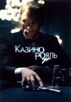 Джеймс Бонд 007: Казино Рояль онлайн безкоштовно