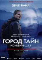 Місто таємниць: Зникла онлайн безкоштовно