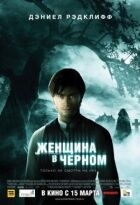 Жінка в чорному онлайн безкоштовно