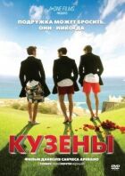 Кузени онлайн безкоштовно