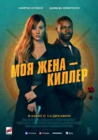 Моя дружина - кілер онлайн безкоштовно