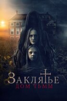 Закляття. Дім темряви онлайн безкоштовно