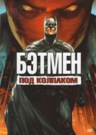 Бетмен: Під ковпаком онлайн безкоштовно