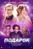 Подарунок онлайн безкоштовно