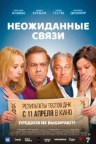 Несподівані зв'язки онлайн безкоштовно