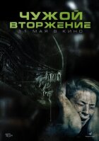 Чужий. Вторгнення онлайн безкоштовно