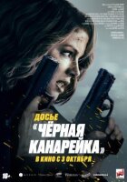 Досьє "Чорна канарейка" онлайн безкоштовно