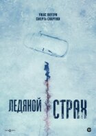 Крижаний страх онлайн безкоштовно