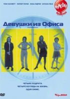 Дівчата з офісу онлайн безкоштовно