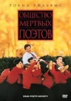 Товариство мертвих поетів онлайн безкоштовно