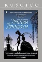 Принци та принцеси онлайн безкоштовно