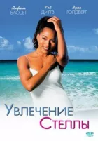 Захоплення Стелли онлайн безкоштовно