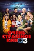 Дуже страшне кіно 3 онлайн безкоштовно