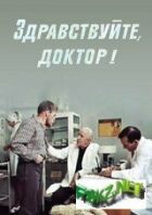 Здравствуйте, доктор! онлайн безкоштовно