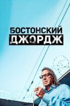 Бостонський Джордж онлайн безкоштовно