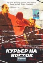 Кур'єр на схід онлайн безкоштовно
