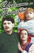 Сватання на Гончарівці онлайн безкоштовно